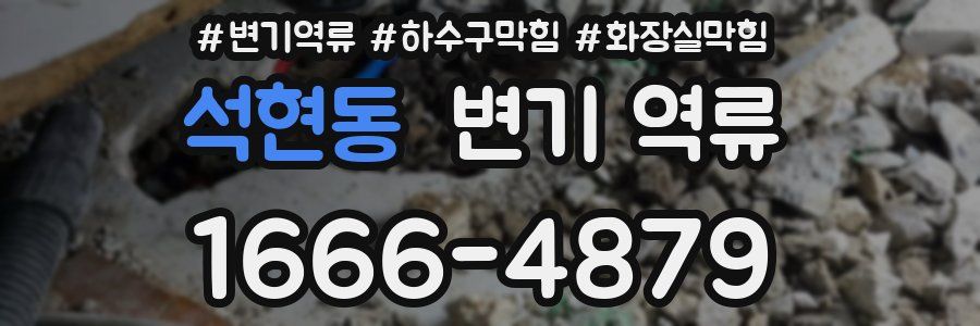 석현동 변기 역류