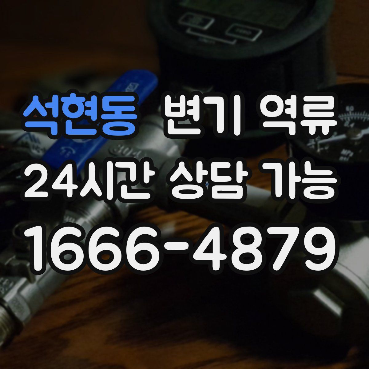 석현동 변기 역류