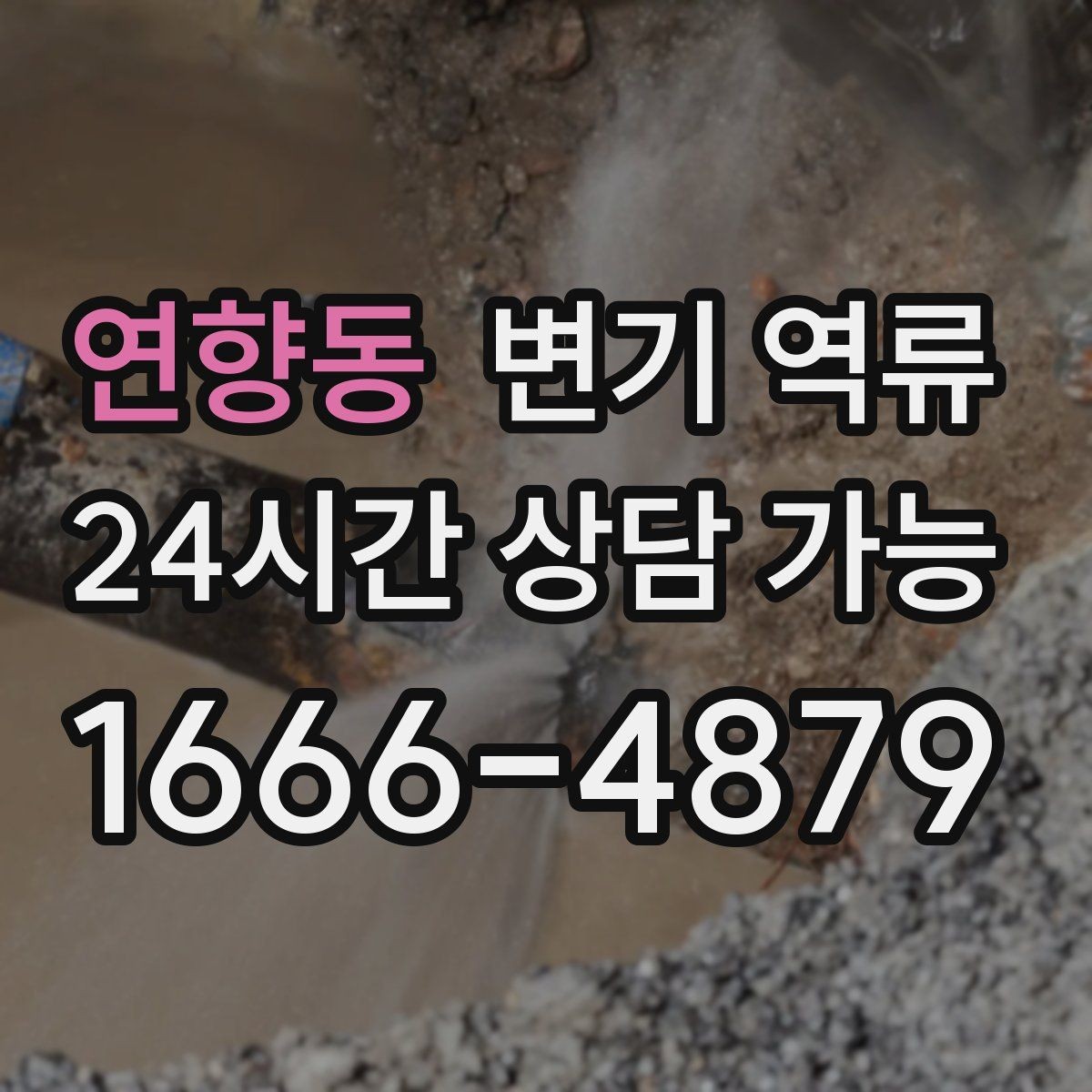 연향동 변기 역류 악취·소리 패턴이 원인 파악에 도움이 되는 이유