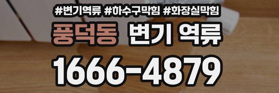 풍덕동 변기 역류