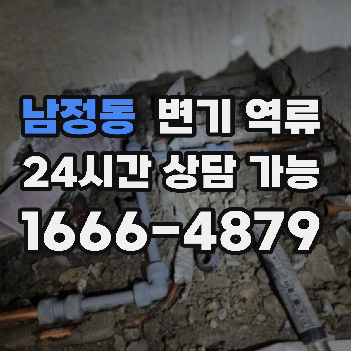 남정동 변기 역류