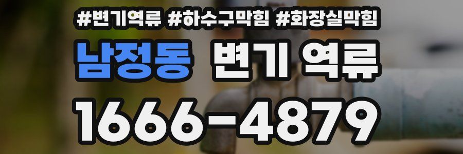 남정동 변기 역류