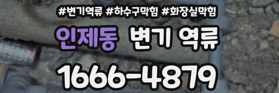 인제동 변기 역류