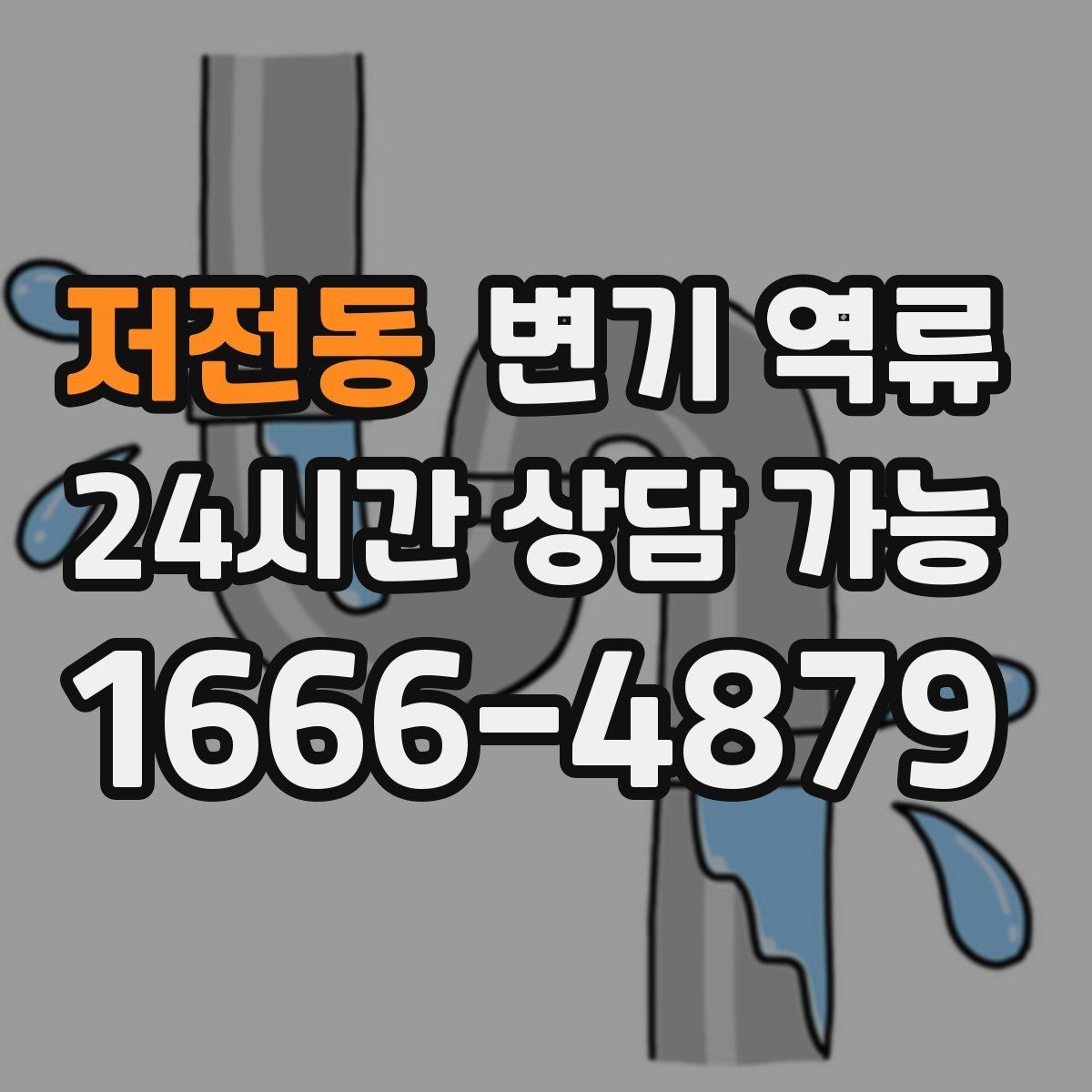 저전동 변기 역류 변기 설치 불량이 의심될 때 확인 포인트