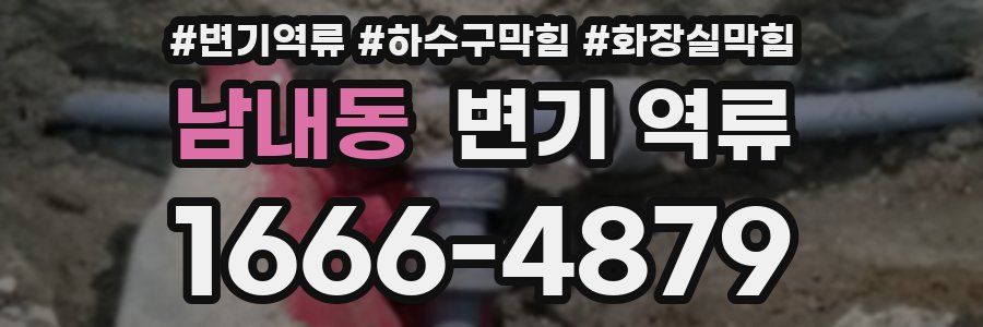 남내동 변기 역류