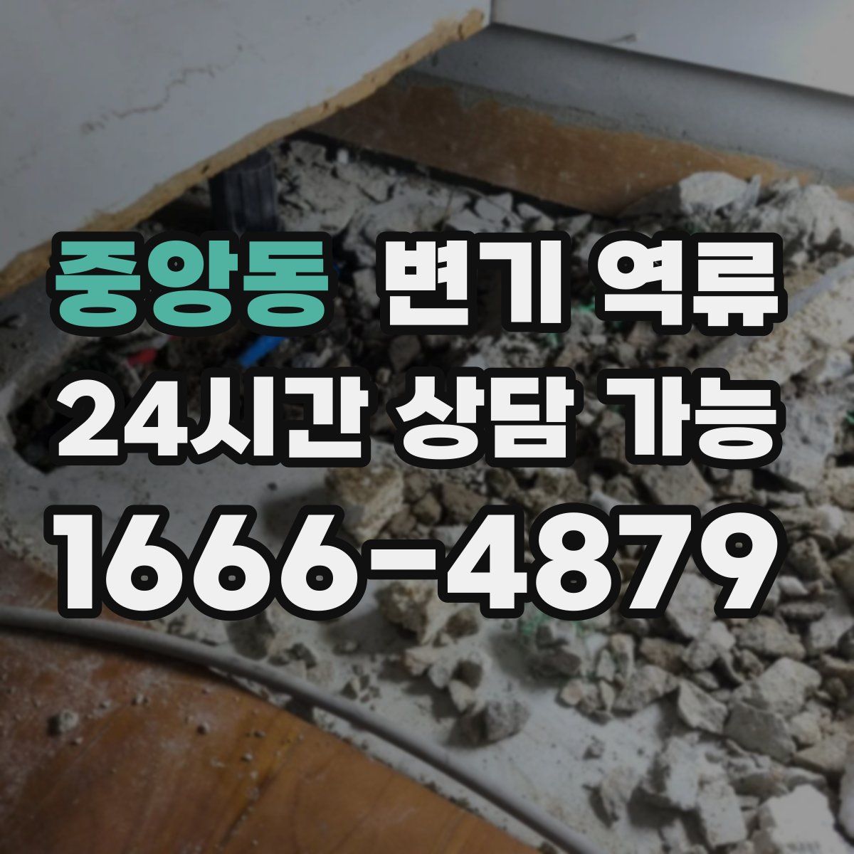 중앙동 변기 역류