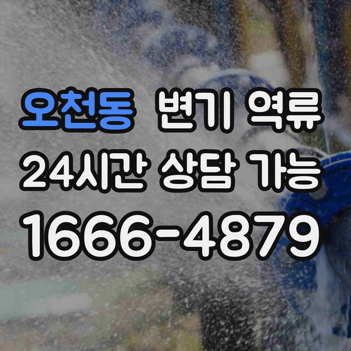 오천동 변기 역류 물 내릴 때 치익 소리가 나면 통기 문제일까