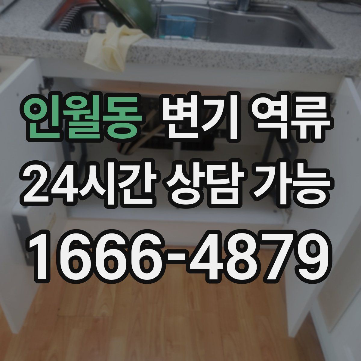 인월동 변기 역류 재발 가능성이 높은 집의 공통점