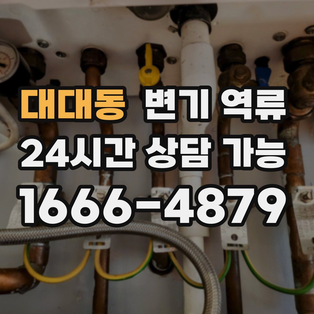 대대동 변기 역류