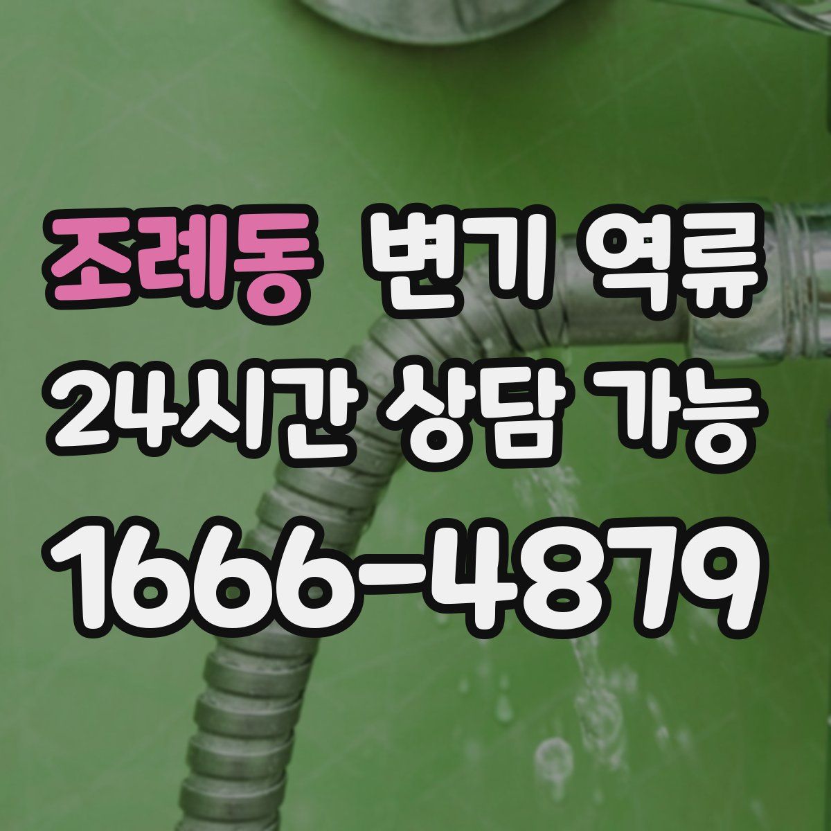 조례동 변기 역류