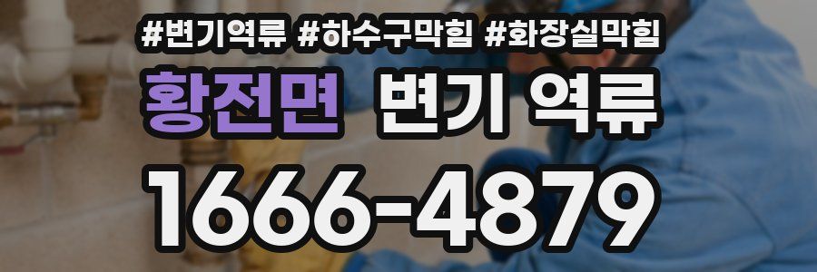 황전면 변기 역류