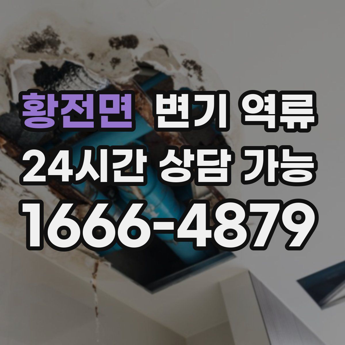 황전면 변기 역류