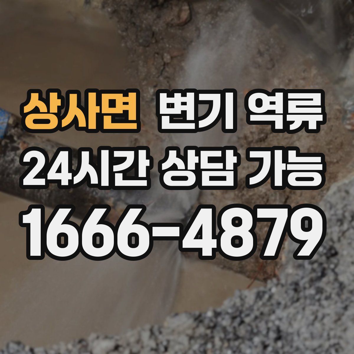 상사면 변기 역류