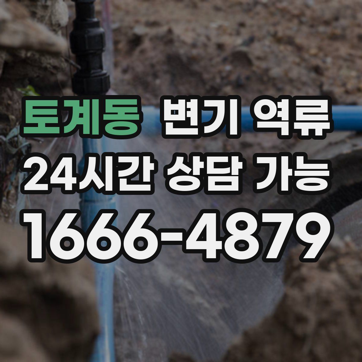 토계동 변기 역류