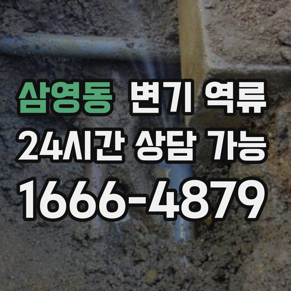 삼영동 변기 역류 공사 후 이물질 유입을 의심해야 하는 이유