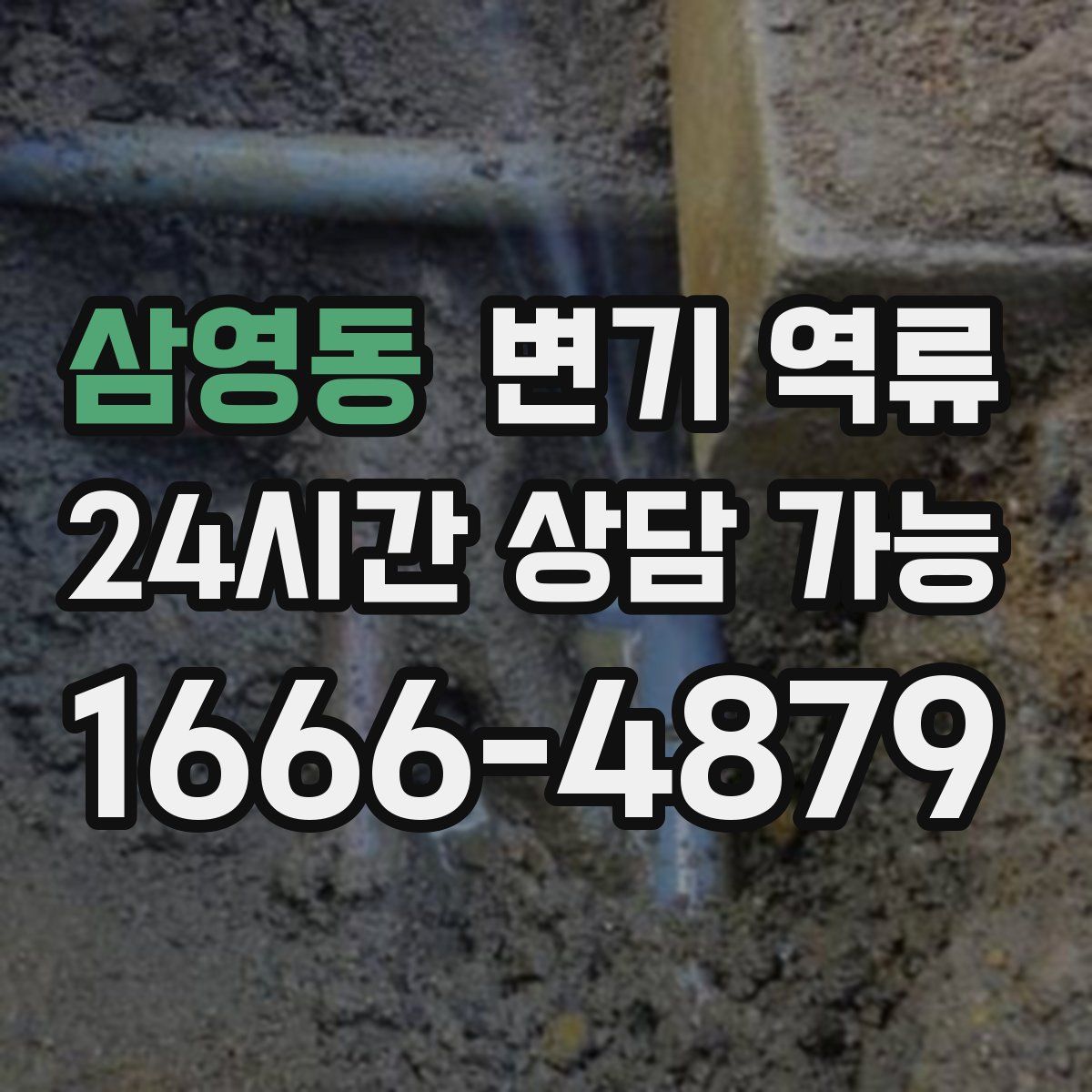 삼영동 변기 역류