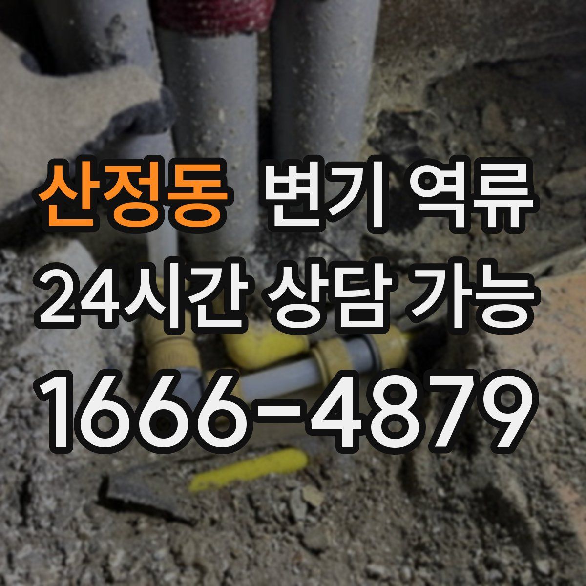 산정동 변기 역류