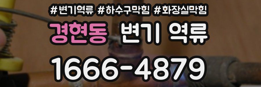 경현동 변기 역류