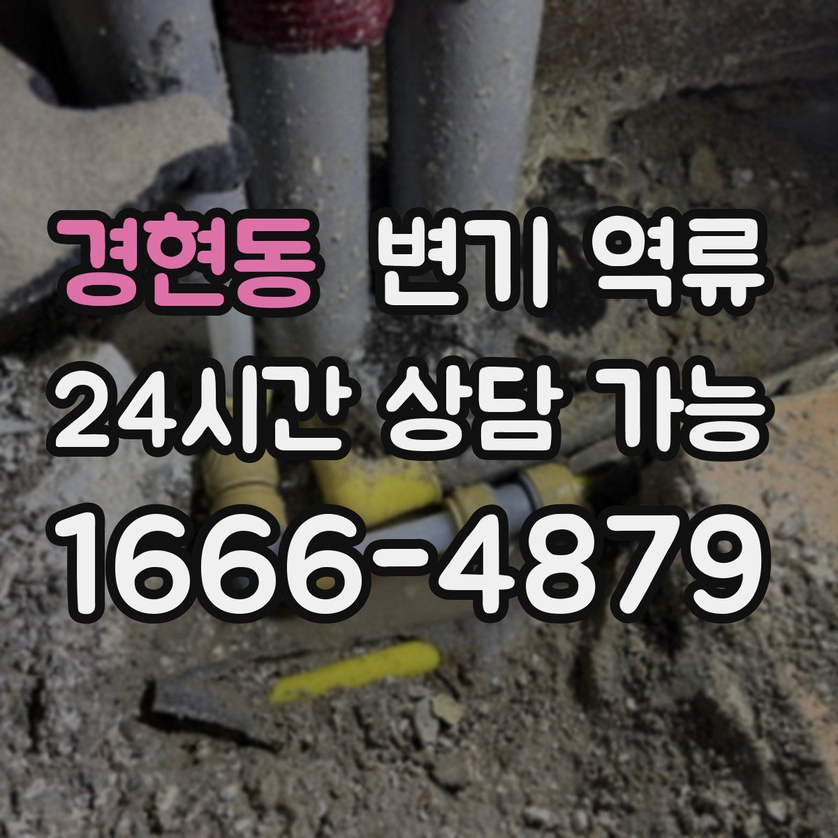 경현동 변기 역류