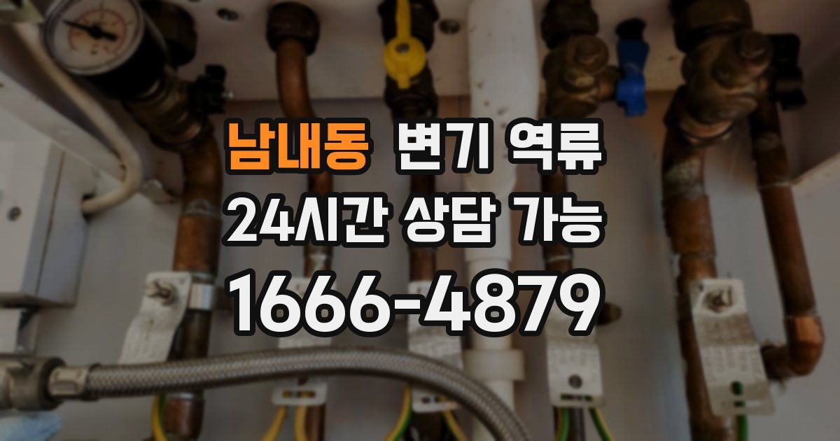 남내동 변기 역류