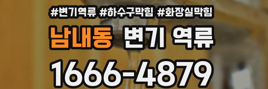 남내동 변기 역류