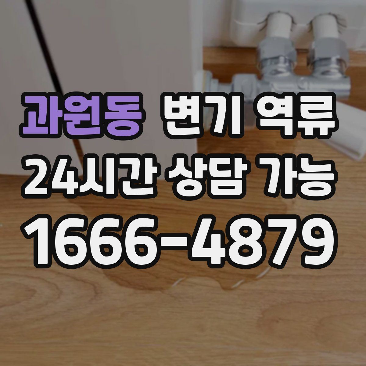 과원동 변기 역류 초기 대응이 피해를 줄이는 가장 빠른 방법