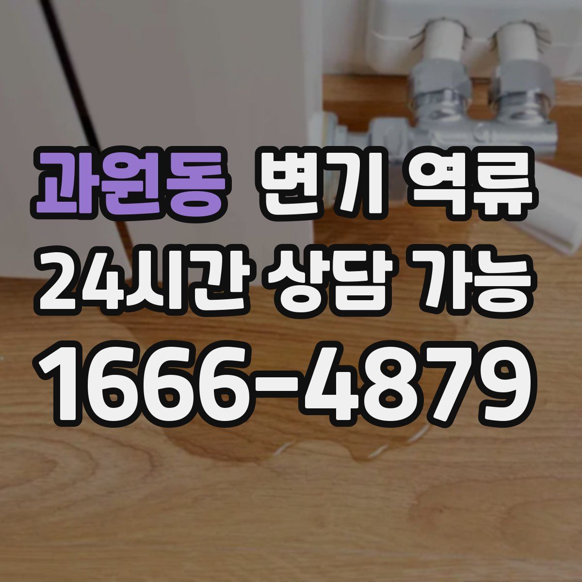 과원동 변기 역류