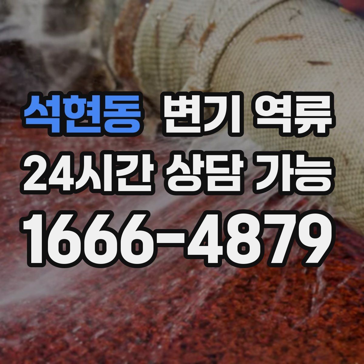 석현동 변기 역류 아파트에서 공용 수직관 문제일 때 신호