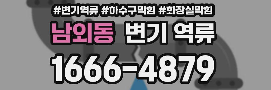 남외동 변기 역류