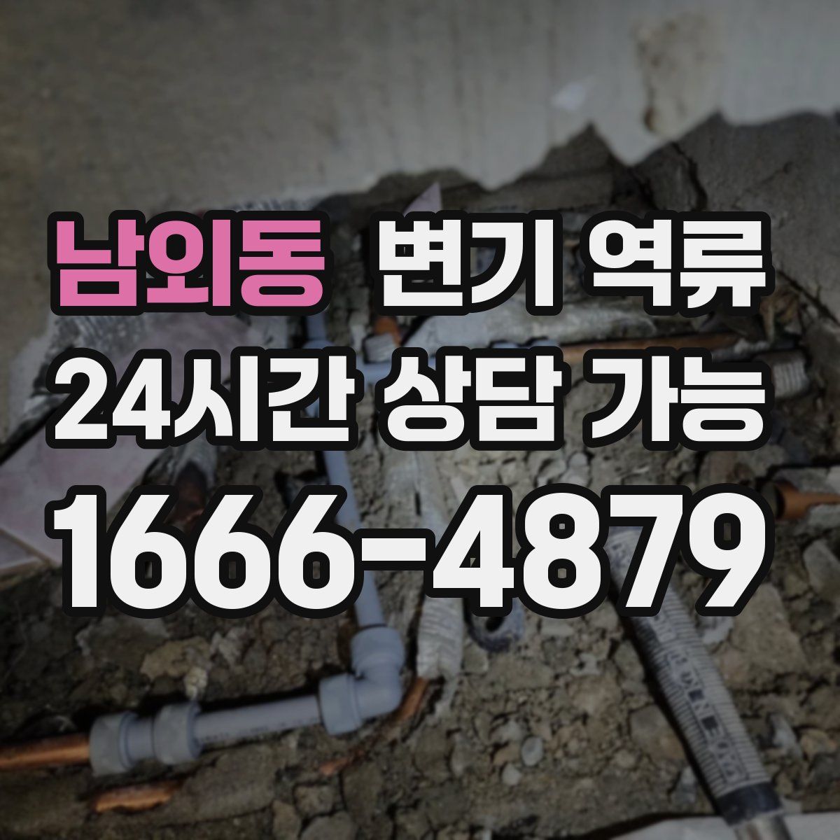 남외동 변기 역류