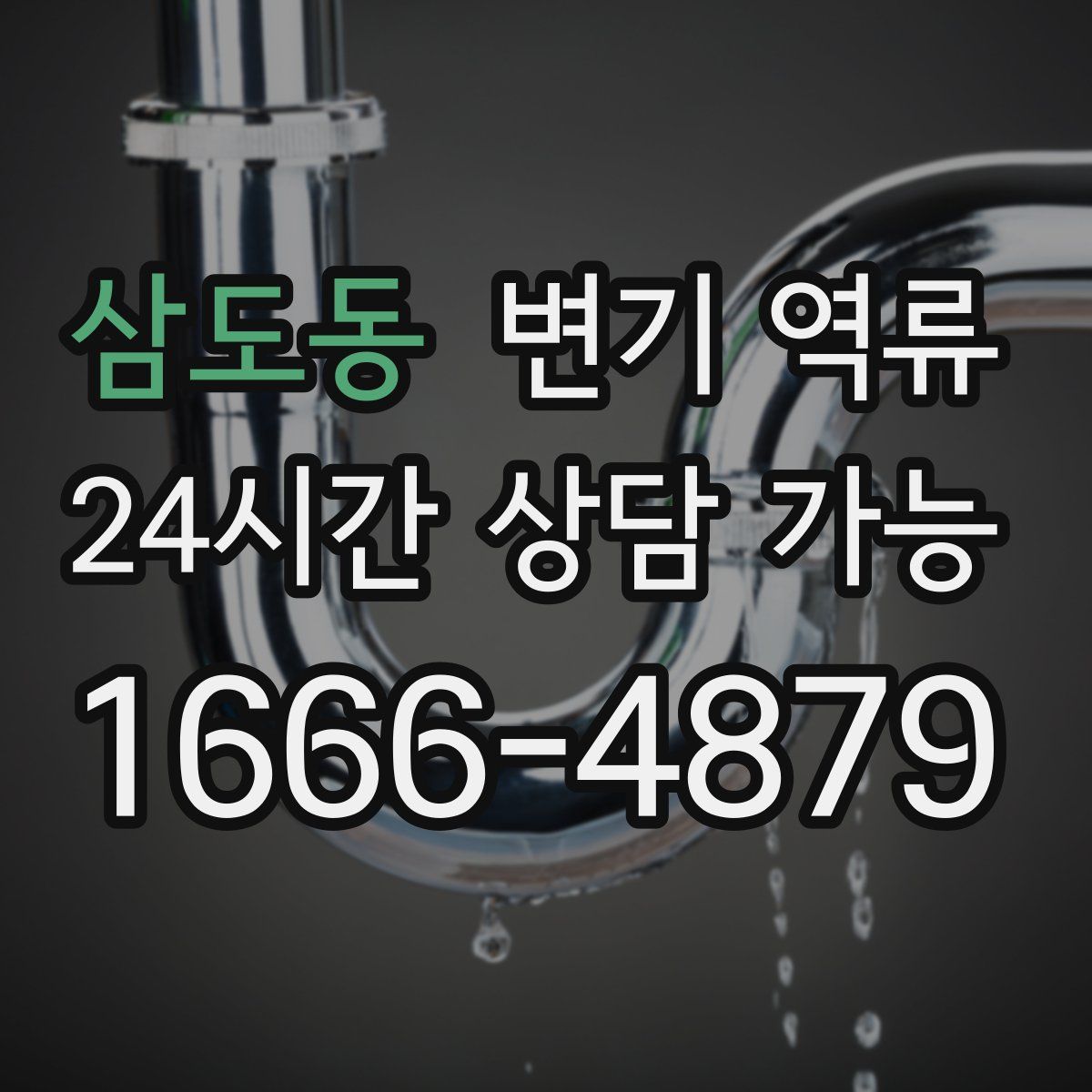 삼도동 변기 역류