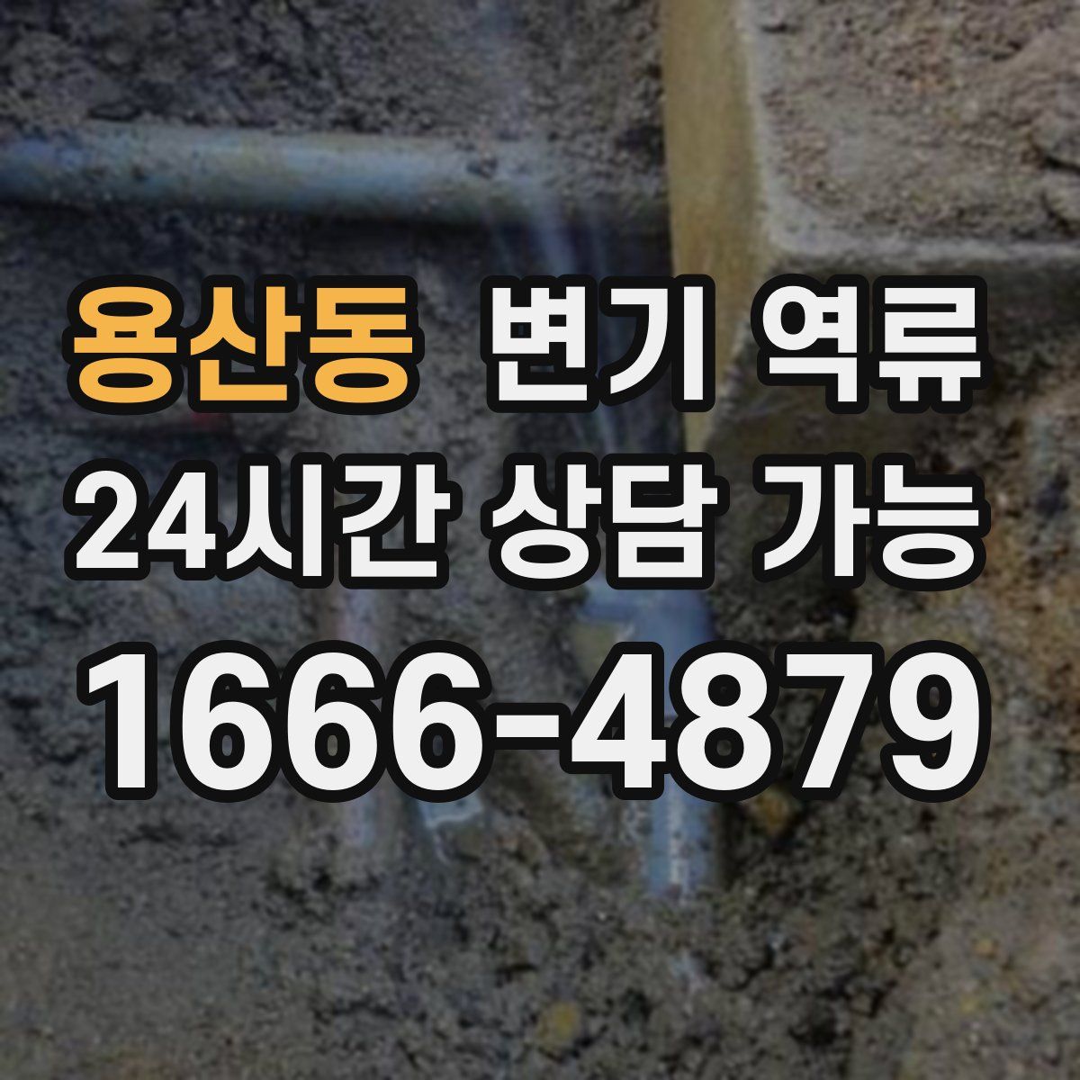 용산동 변기 역류