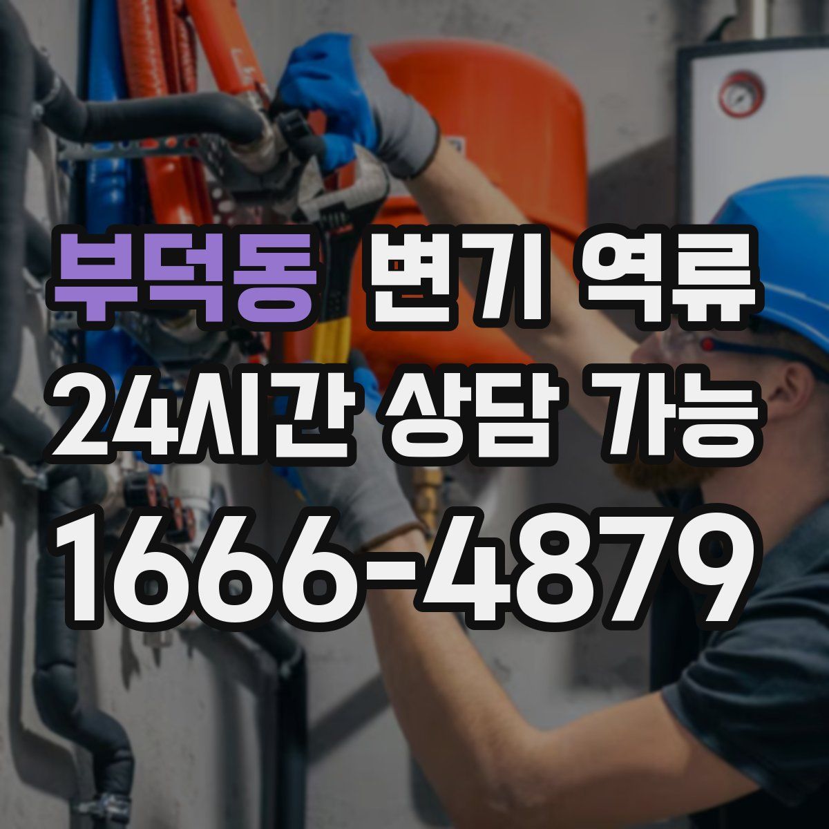 부덕동 변기 역류