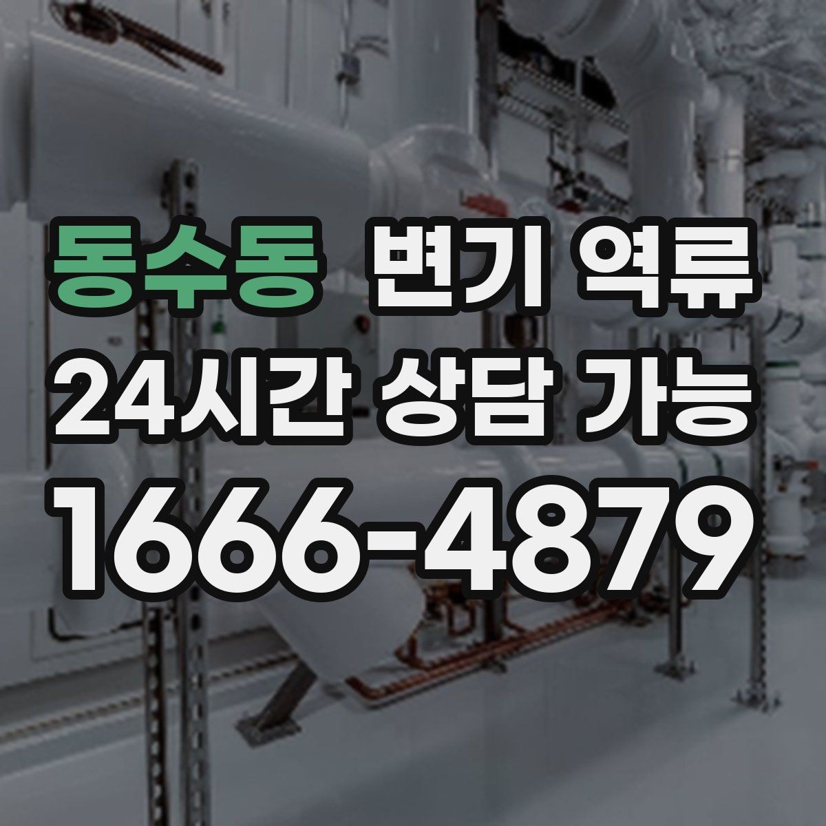 동수동 변기 역류 악취가 오래 남는 이유와 제거 방향