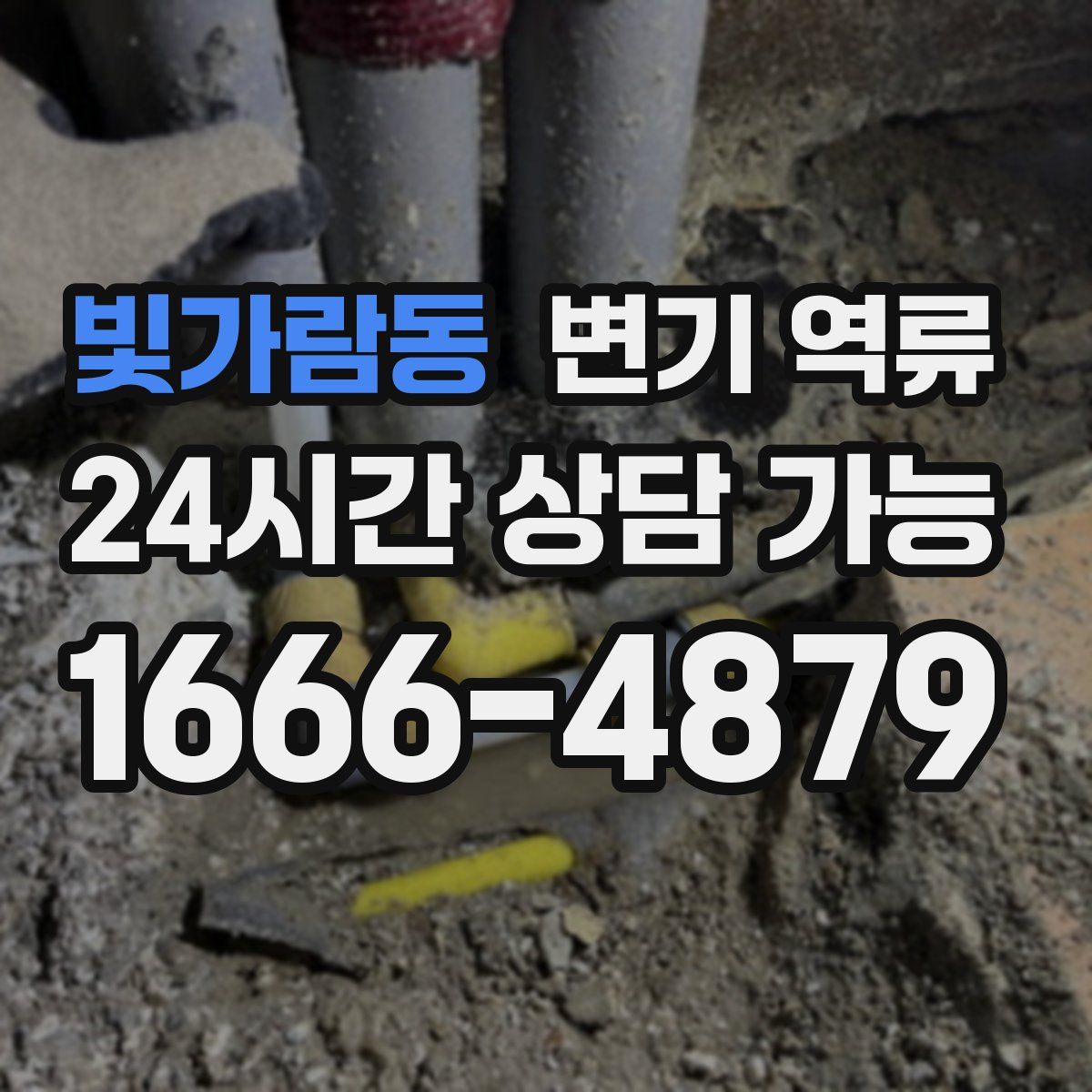 빛가람동 변기 역류