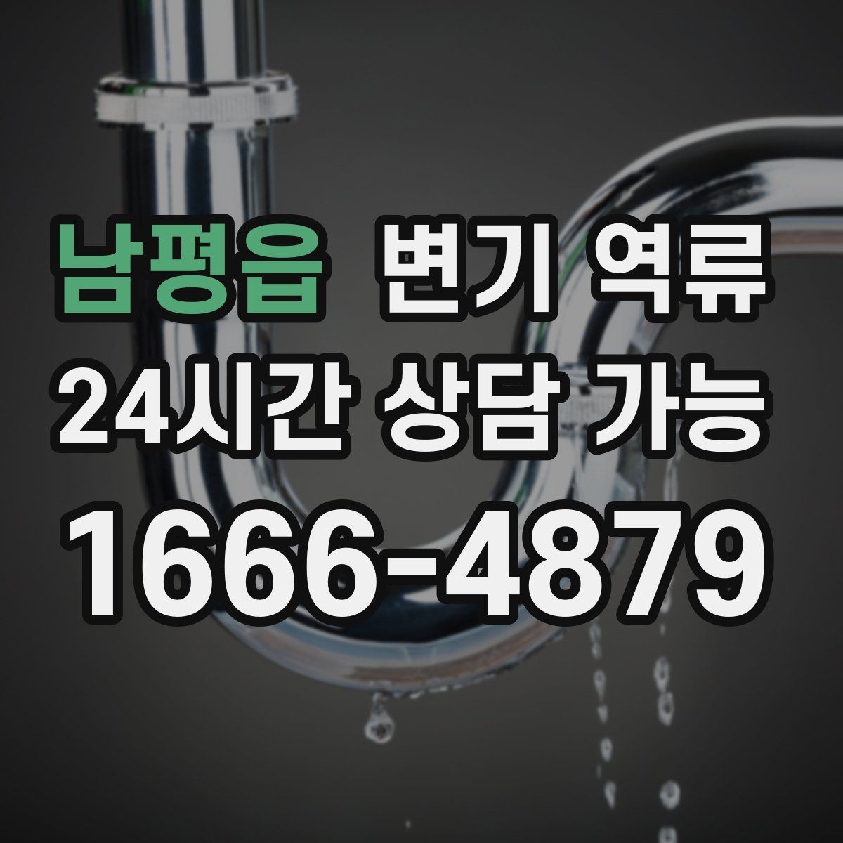 남평읍 변기 역류 관리사무소에 먼저 알려야 하는 경우