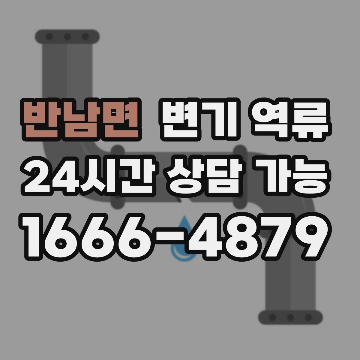 반남면 변기 역류 오늘 당장 필요한 대응만 모아 정리했습니다