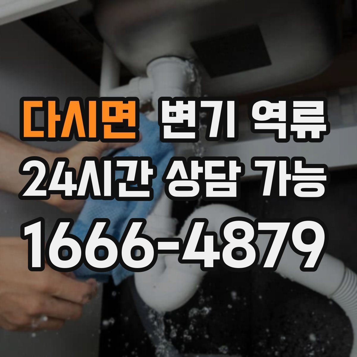 다시면 변기 역류 같은 자리에서 계속 생기는 원인