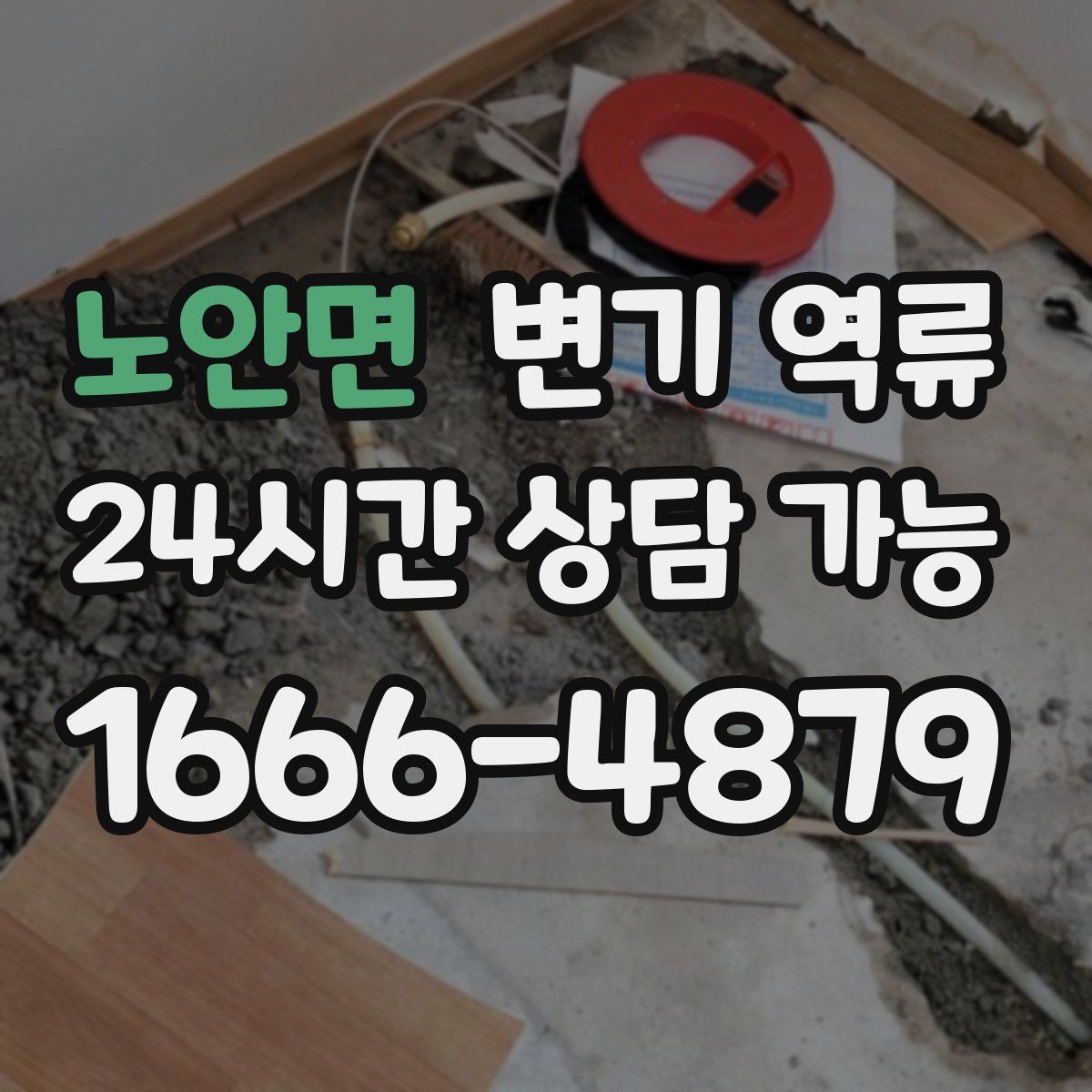 노안면 변기 역류