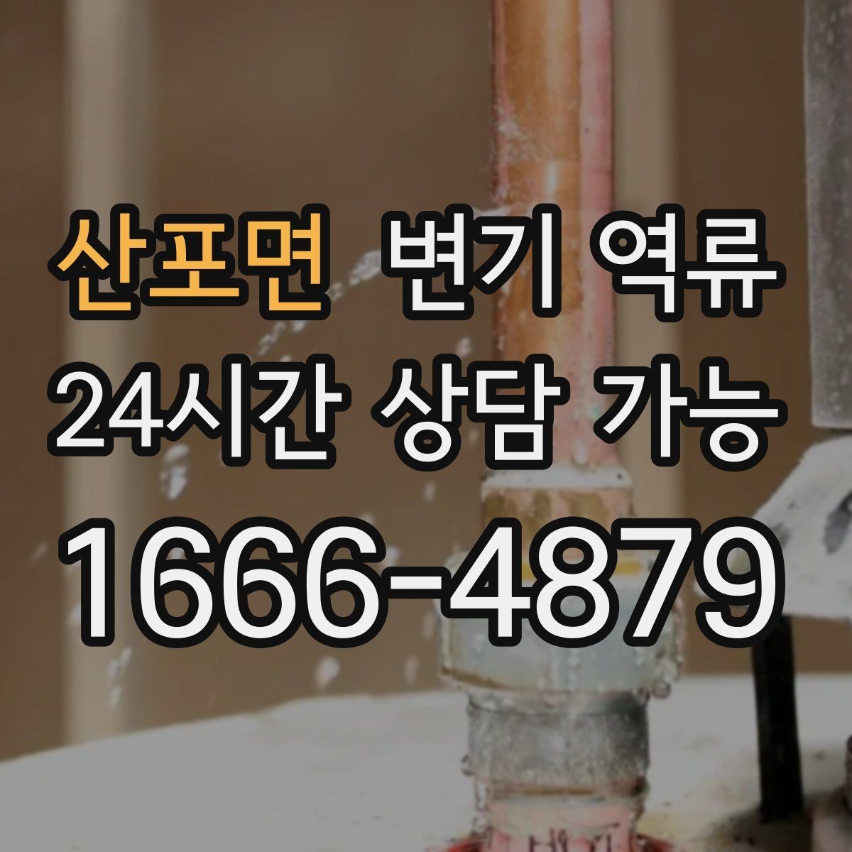 산포면 변기 역류 문턱을 넘기기 전에 임시로 막는 방법