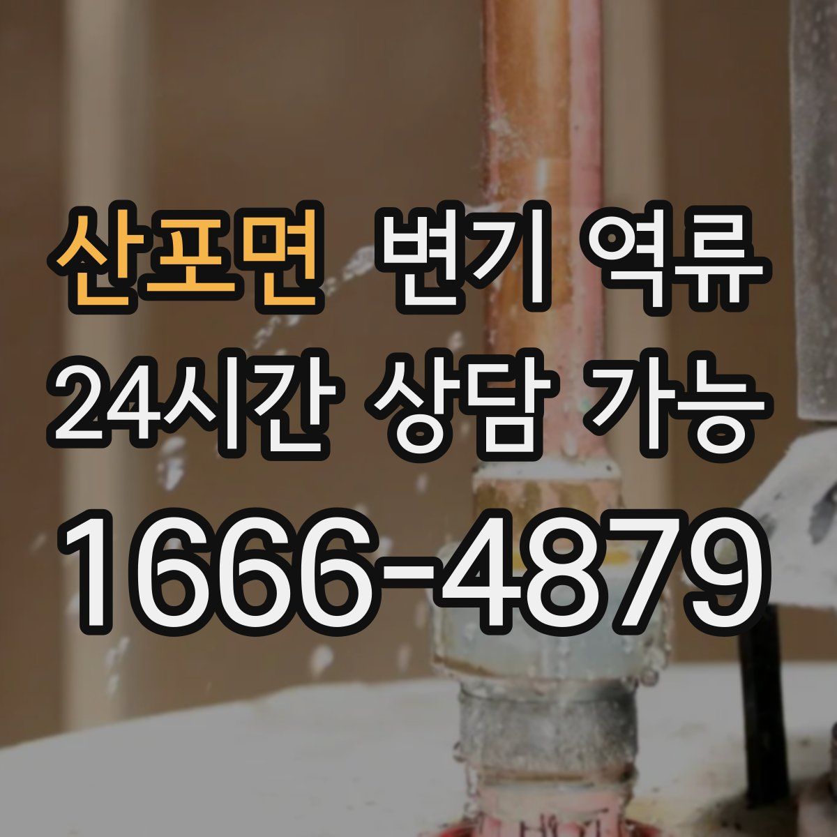 산포면 변기 역류