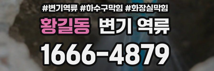 황길동 변기 역류