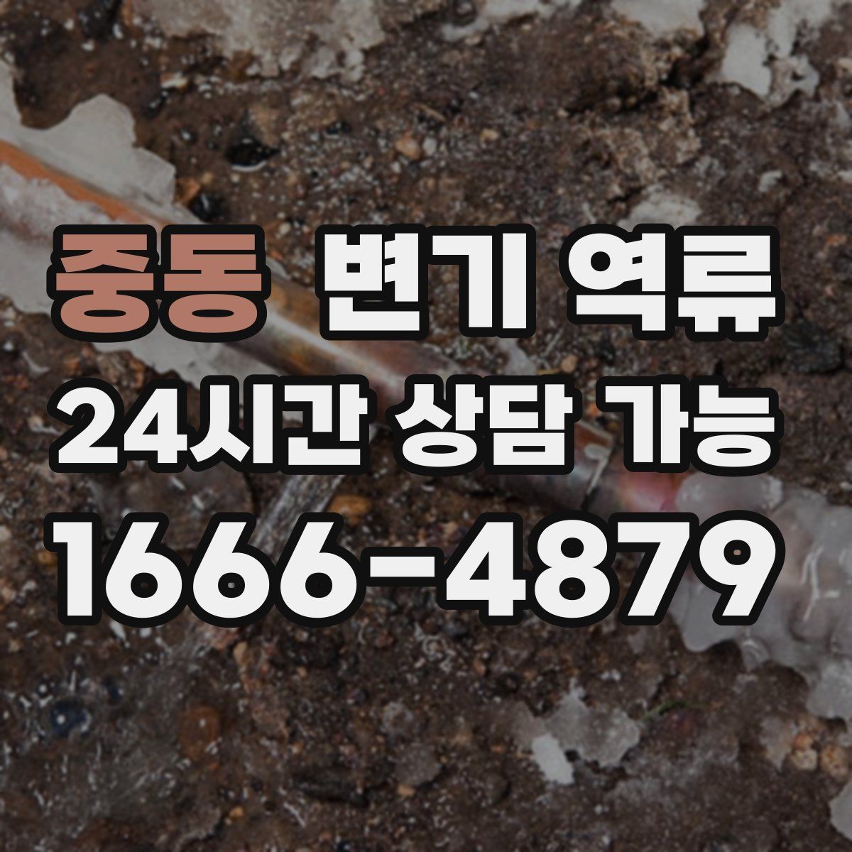 중동 변기 역류