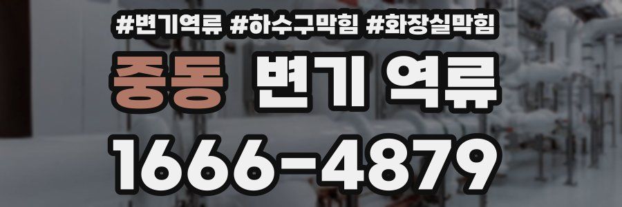 중동 변기 역류