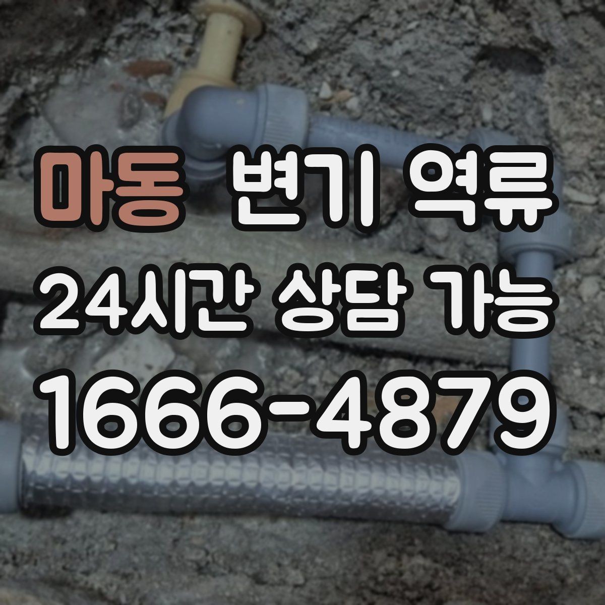 마동 변기 역류 바닥 배수구로 같이 올라오면 무엇을 의심할까