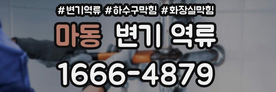 마동 변기 역류