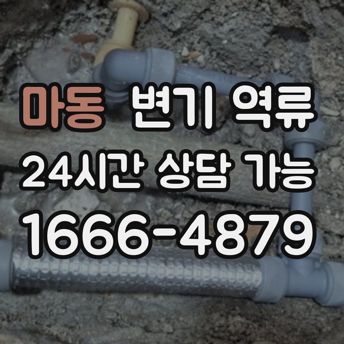 마동 변기 역류