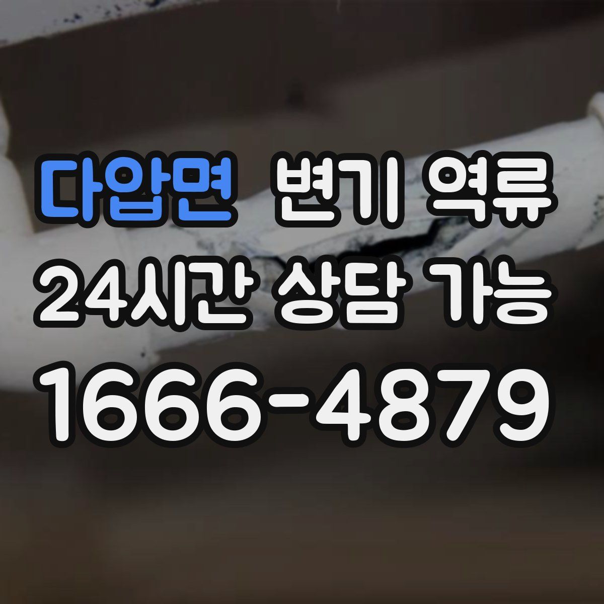 다압면 변기 역류