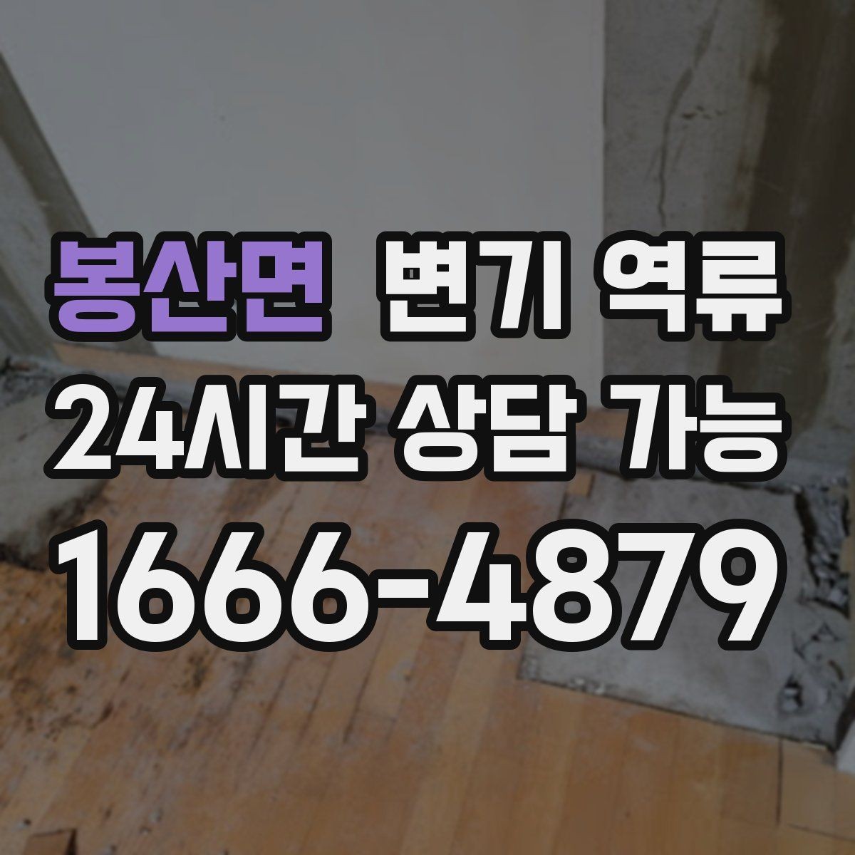 봉산면 변기 역류 뚫어뻥이 통하는 막힘과 안 통하는 막힘의 차이