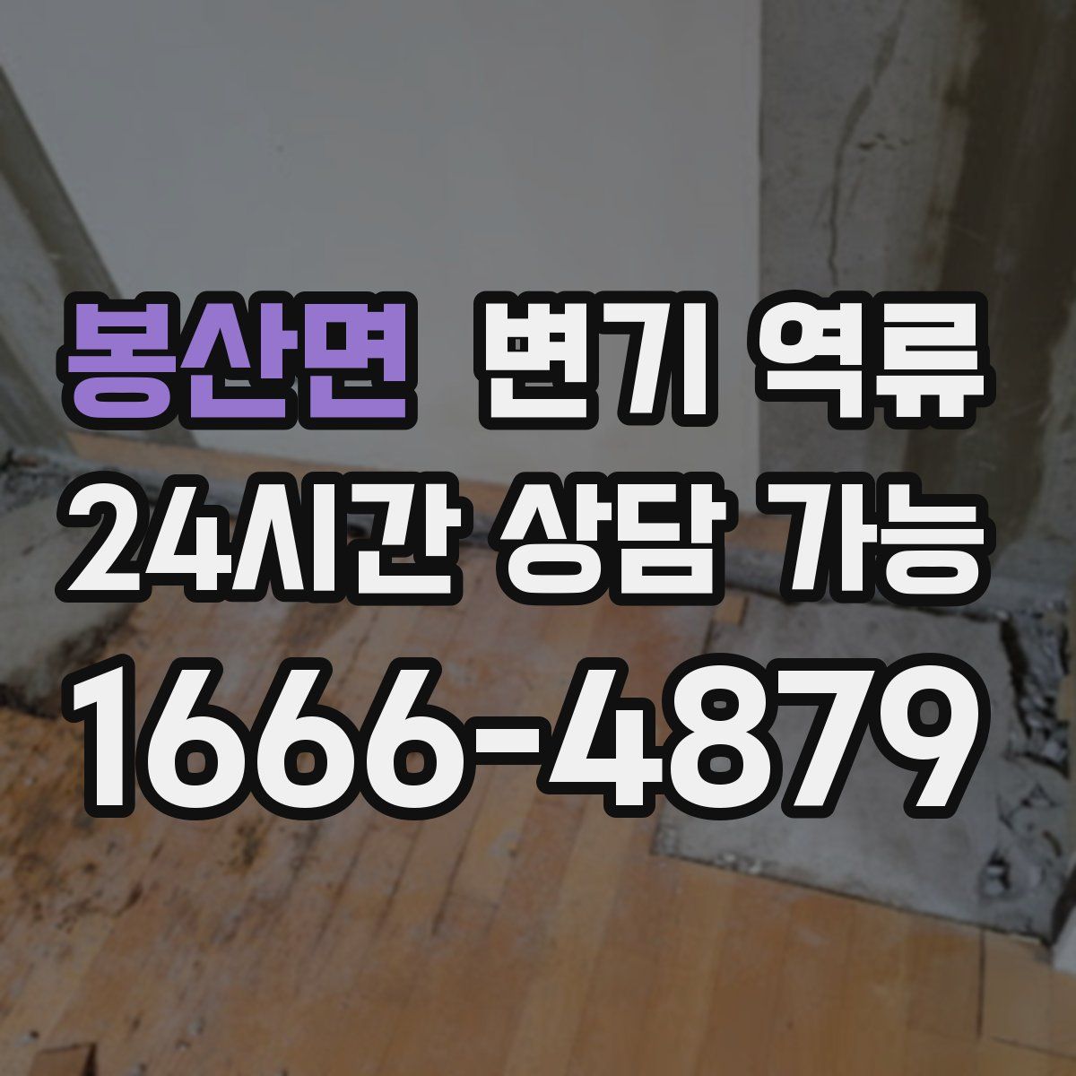 봉산면 변기 역류